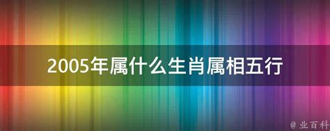 2005年属相|2005年属什么生肖 2005年生肖的命运